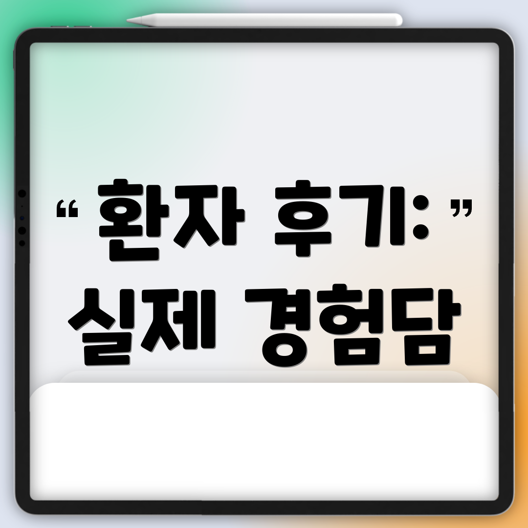 환자 후기: 실제 경험담