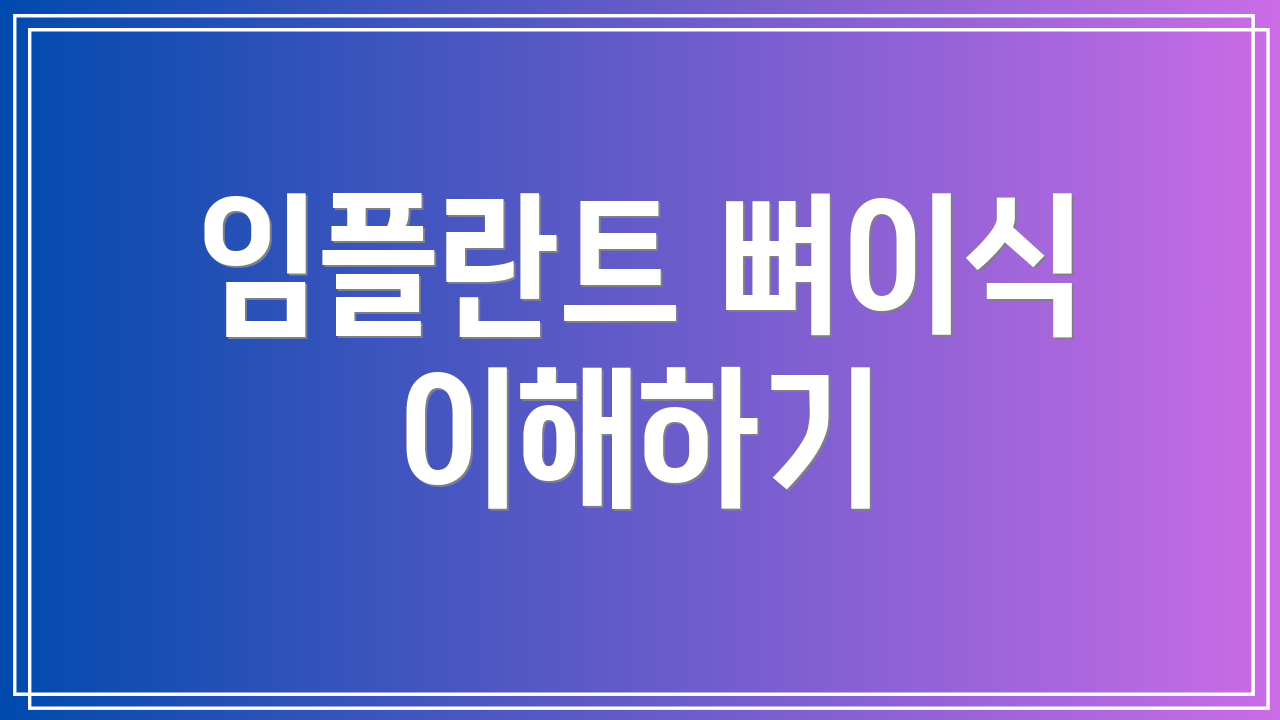 임플란트 뼈이식 이해하기