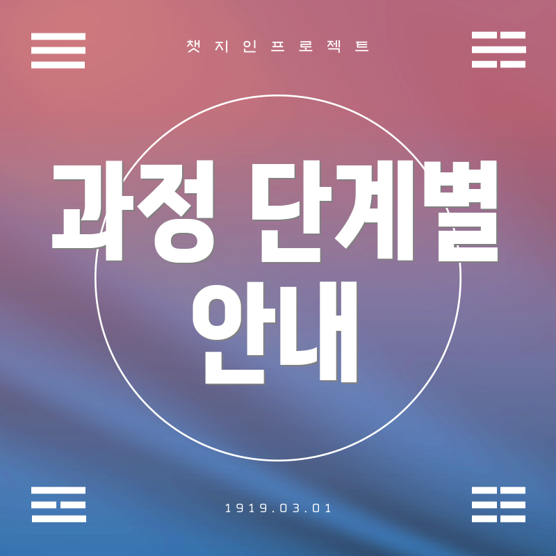 과정 단계별 안내