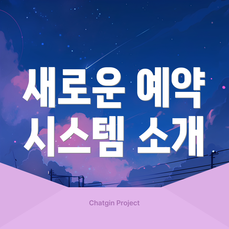 새로운 예약 시스템 소개