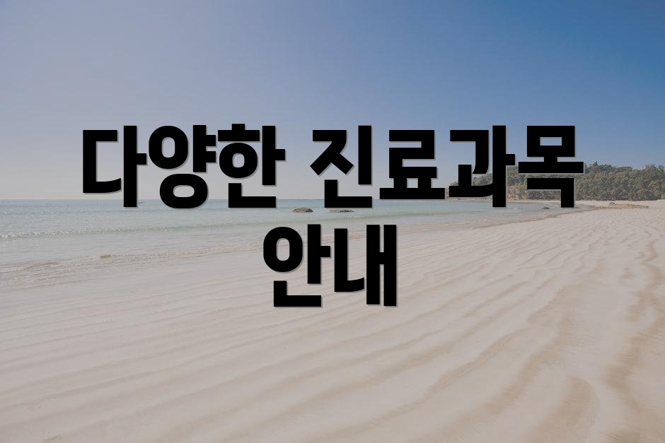 다양한 진료과목 안내