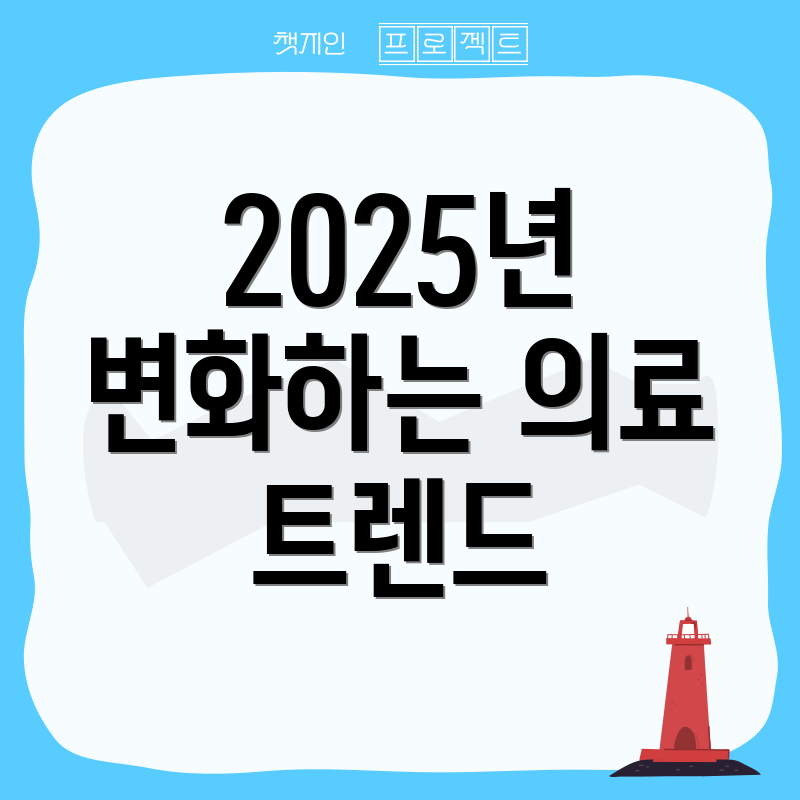 2025년 변화하는 의료 트렌드