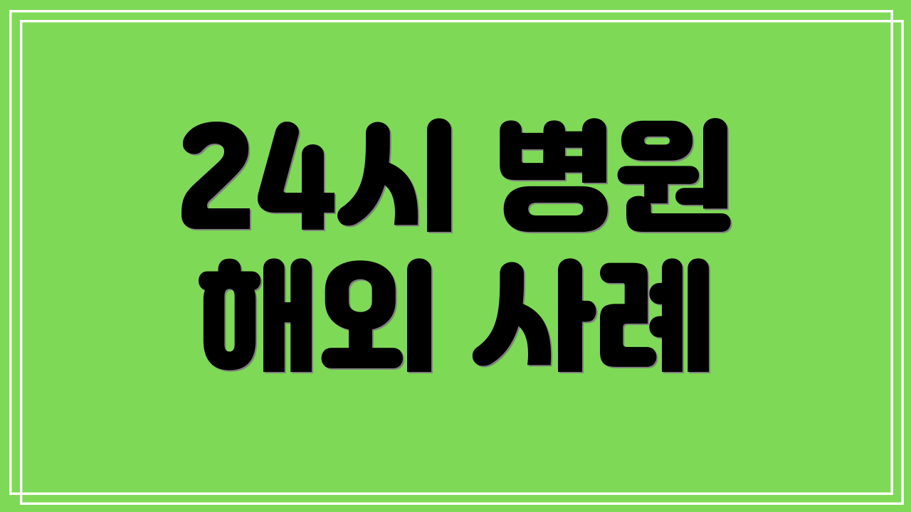 24시 병원 해외 사례