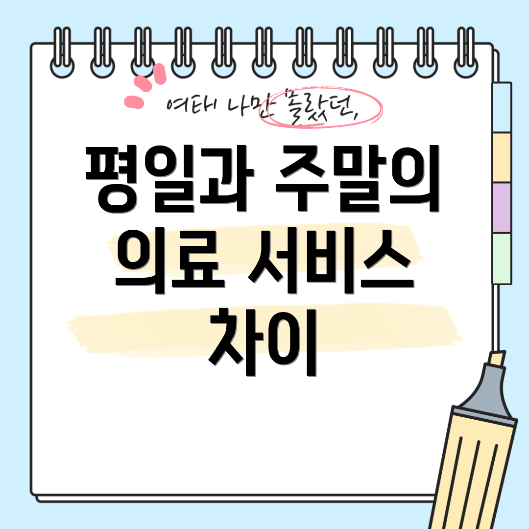 평일과 주말의 의료 서비스 차이