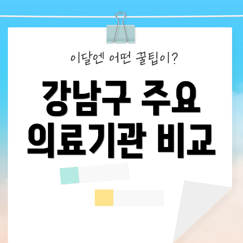 강남구 주요 의료기관 비교