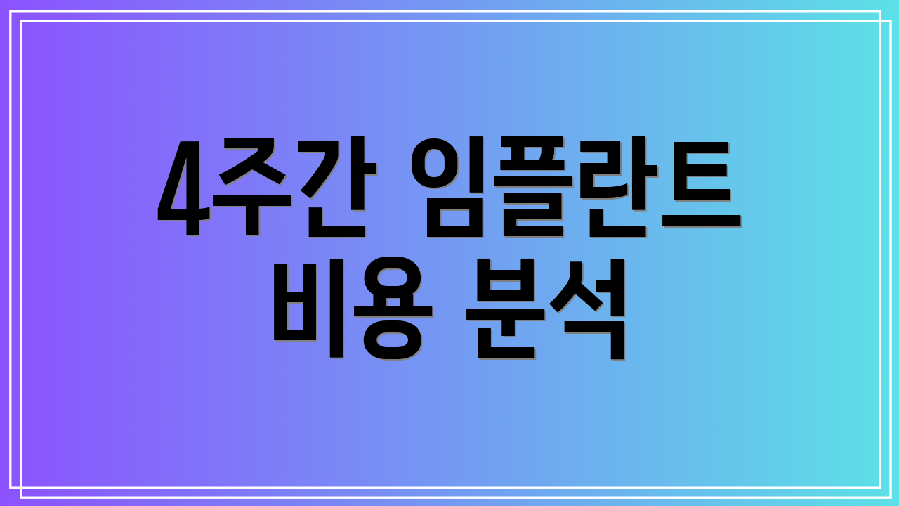 4주간 임플란트 비용 분석