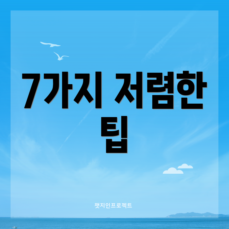 7가지 저렴한 팁