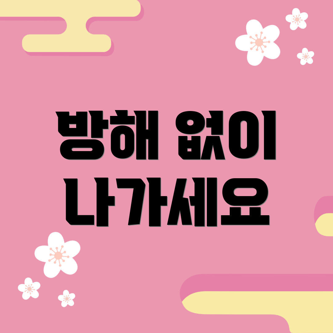 방해 없이 나가세요