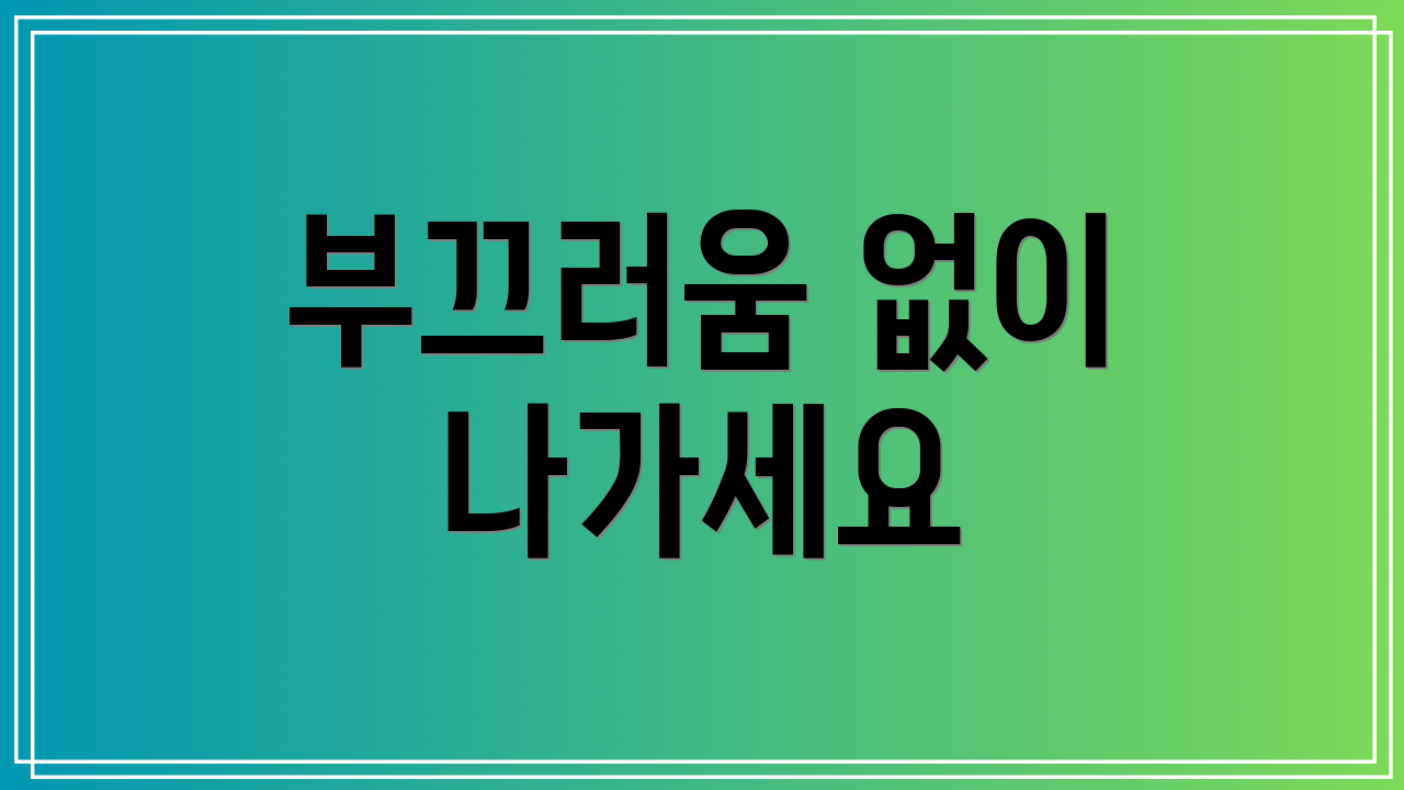 부끄러움 없이 나가세요