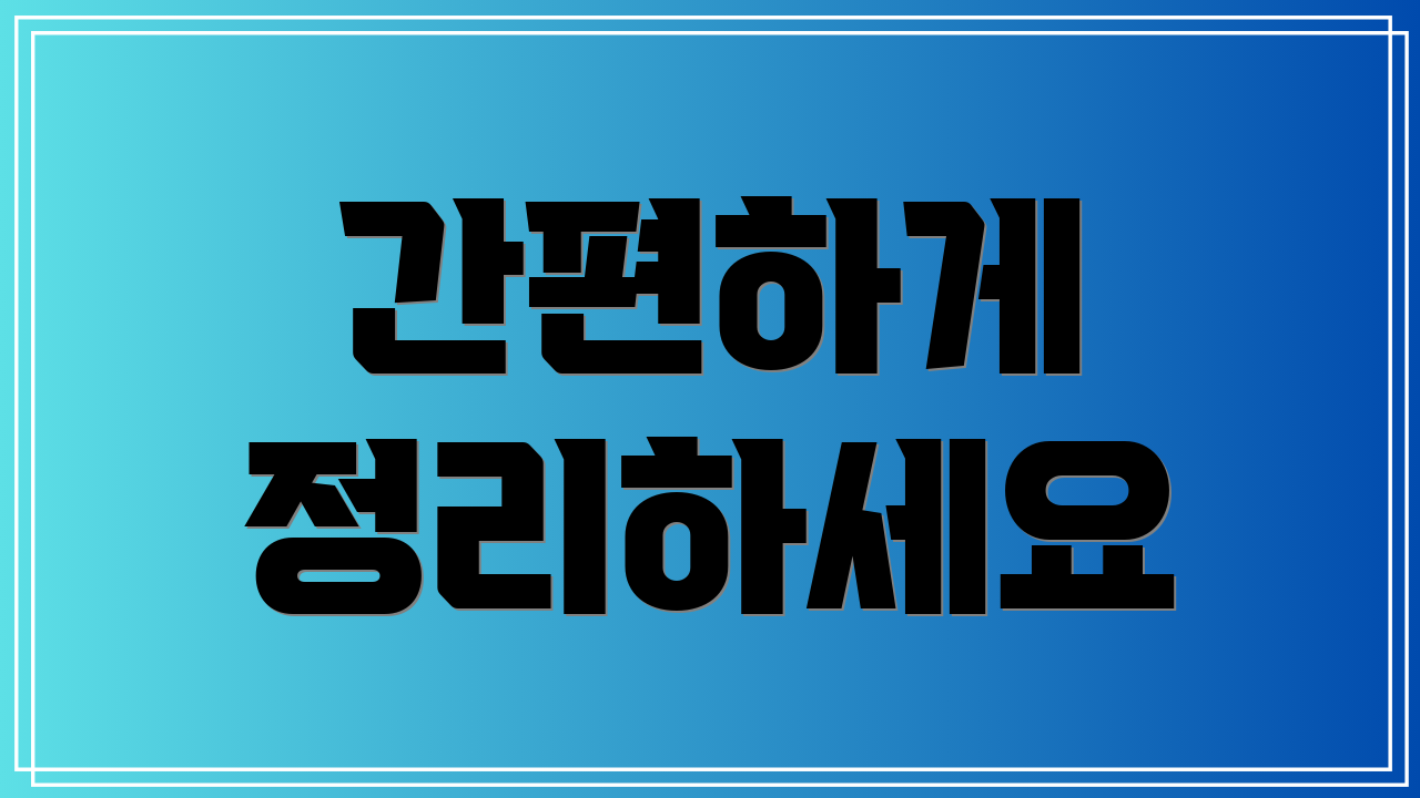 간편하게 정리하세요