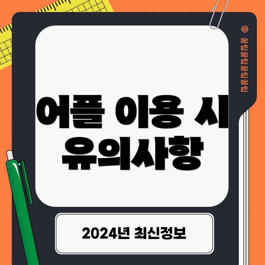 어플 이용 시 유의사항