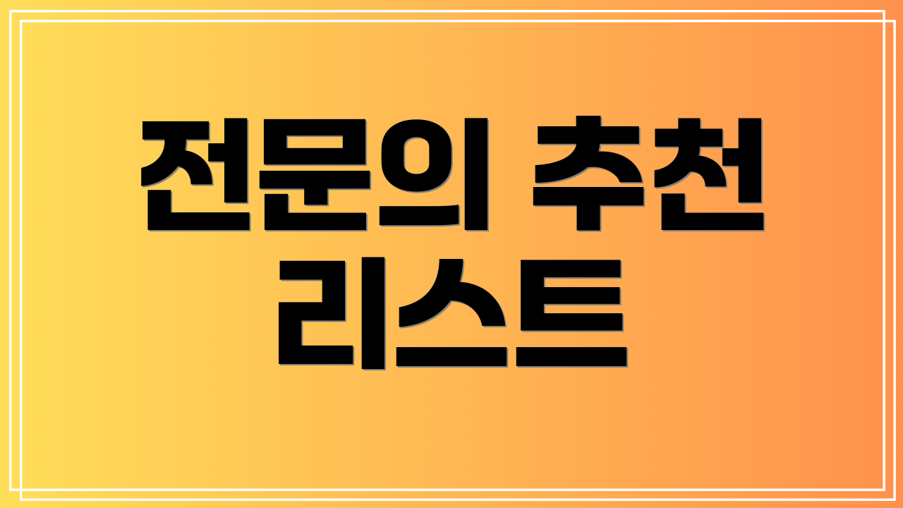 전문의 추천 리스트