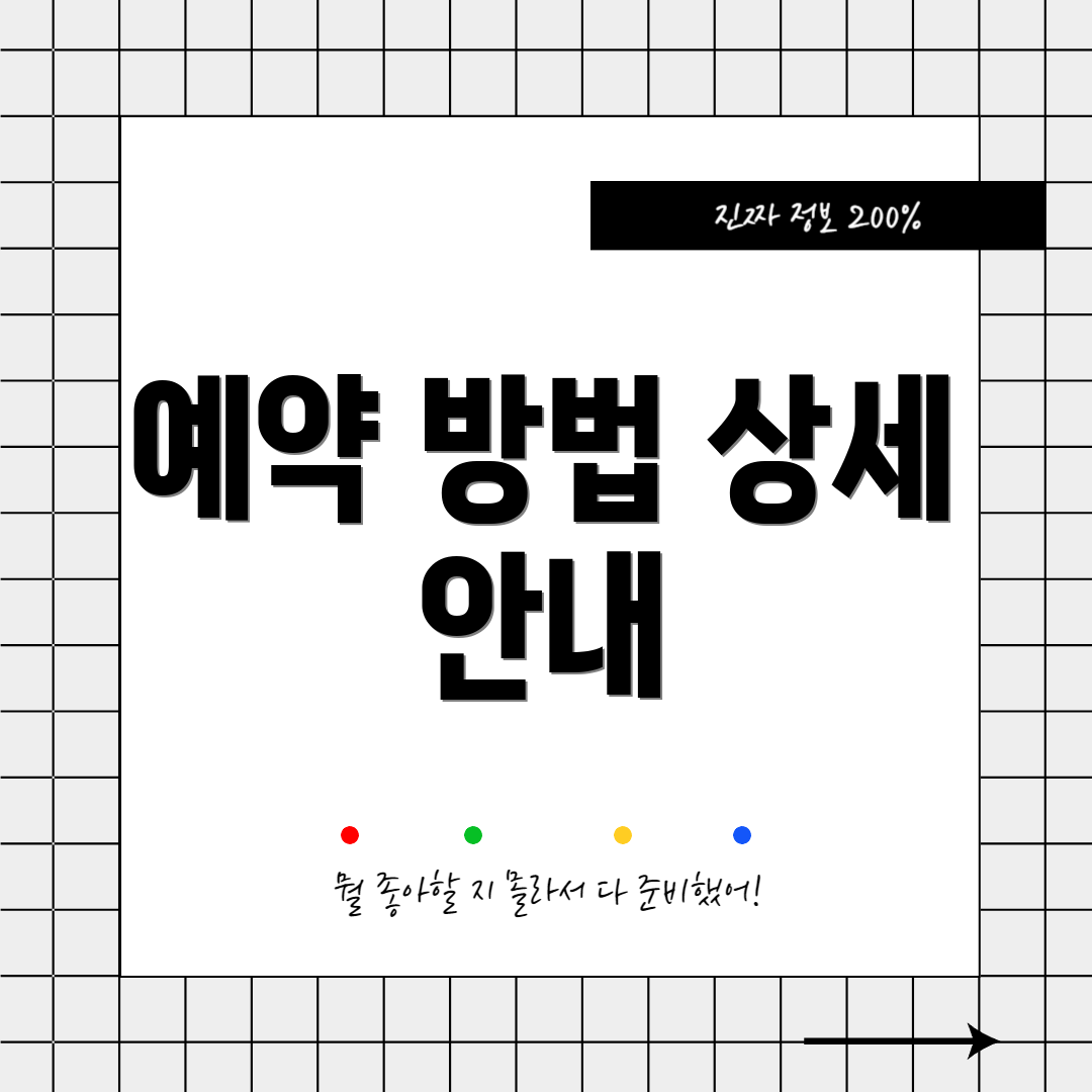 예약 방법 상세 안내