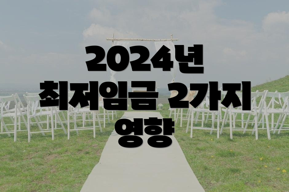 2024년 최저임금 2가지 영향