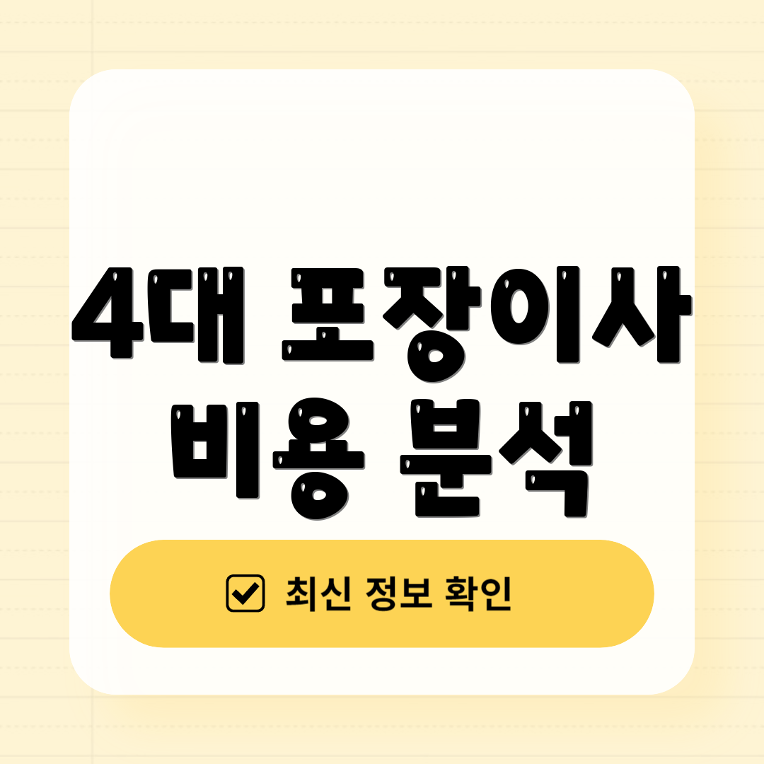 4대 포장이사 비용 분석