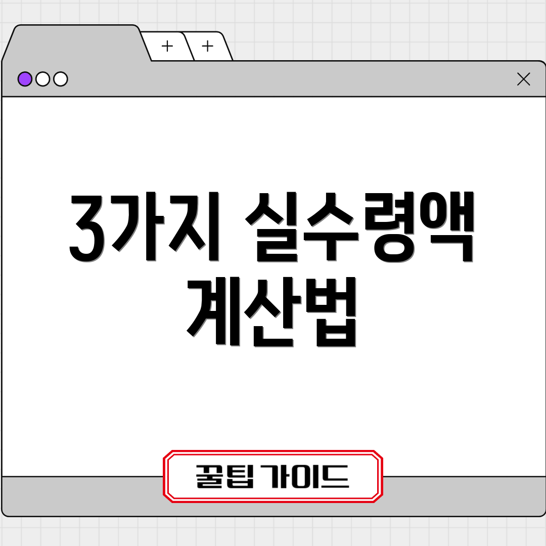 3가지 실수령액 계산법