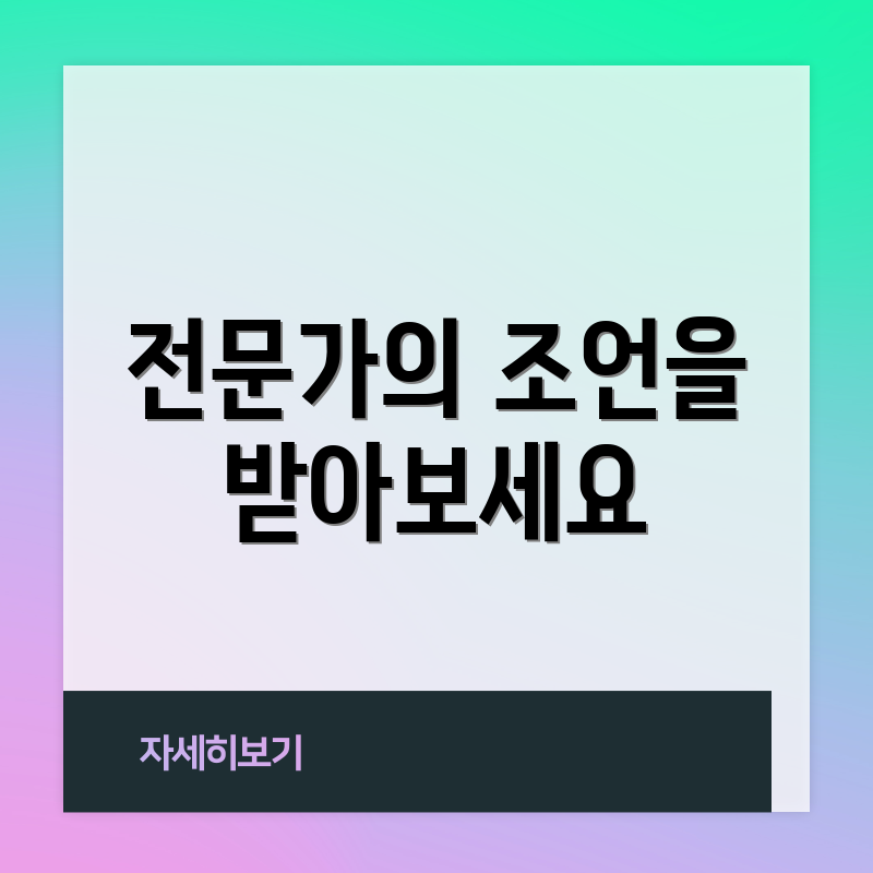 전문가의 조언을 받아보세요