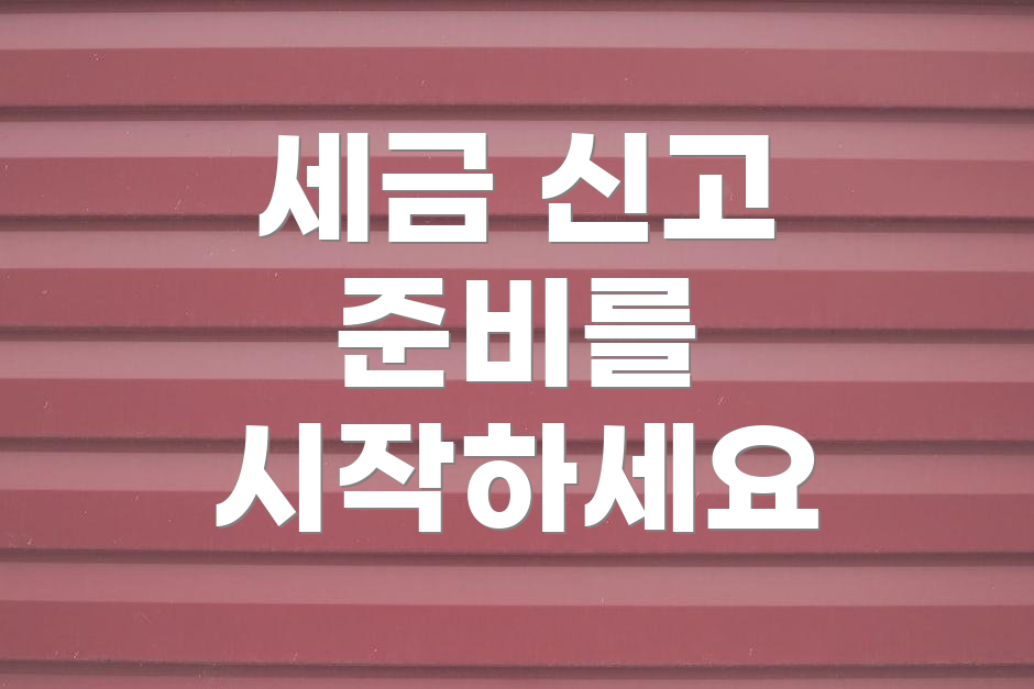 세금 신고 준비를 시작하세요