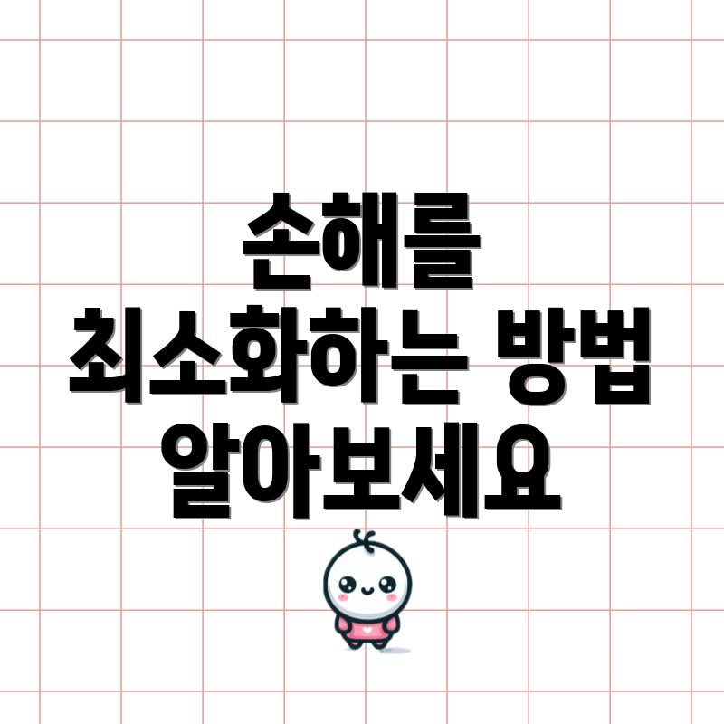 손해를 최소화하는 방법 알아보세요