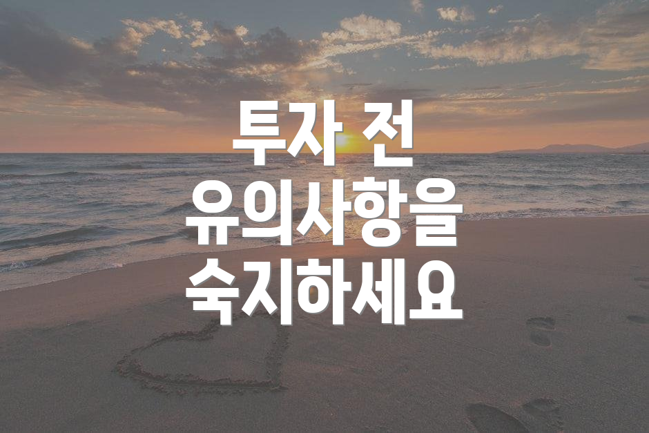 투자 전 유의사항을 숙지하세요