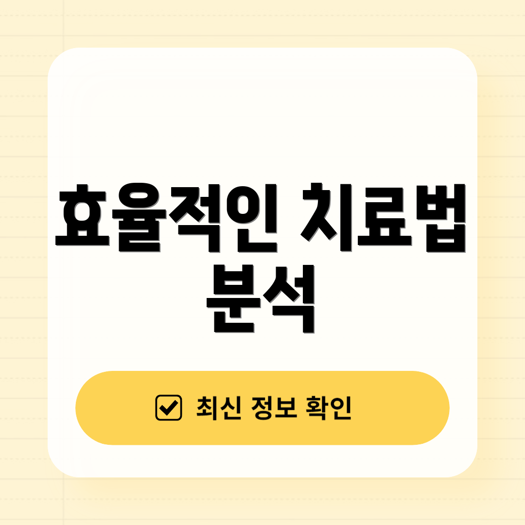 효율적인 치료법 분석