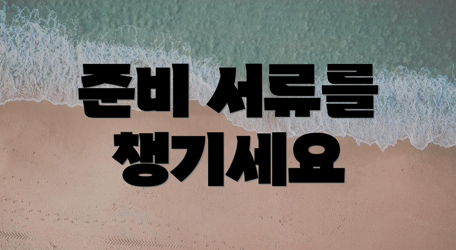 준비 서류를 챙기세요