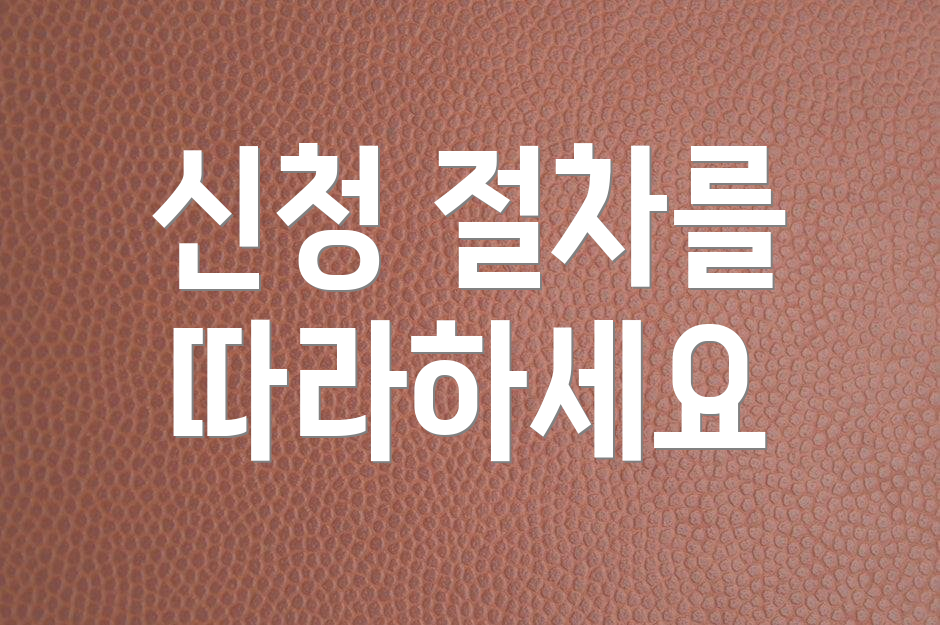 신청 절차를 따라하세요