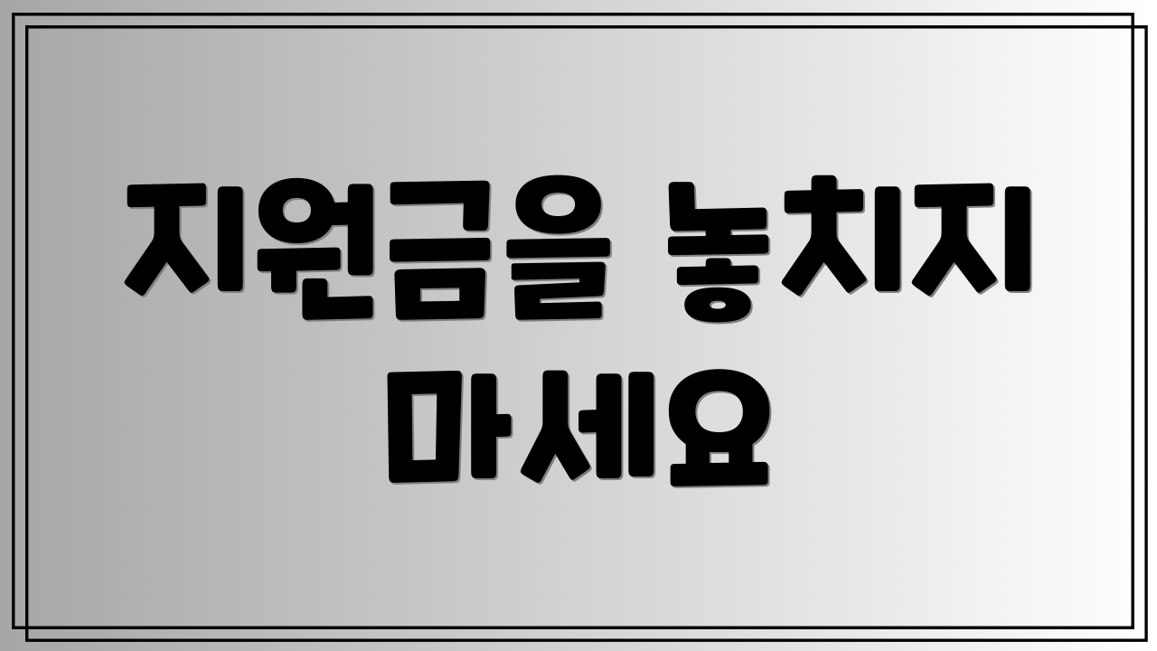 지원금을 놓치지 마세요