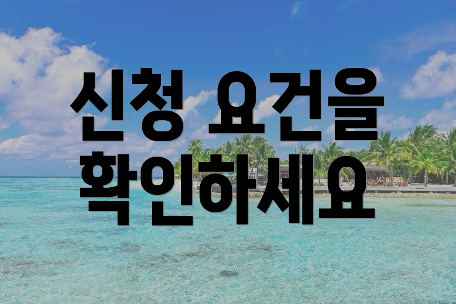 신청 요건을 확인하세요