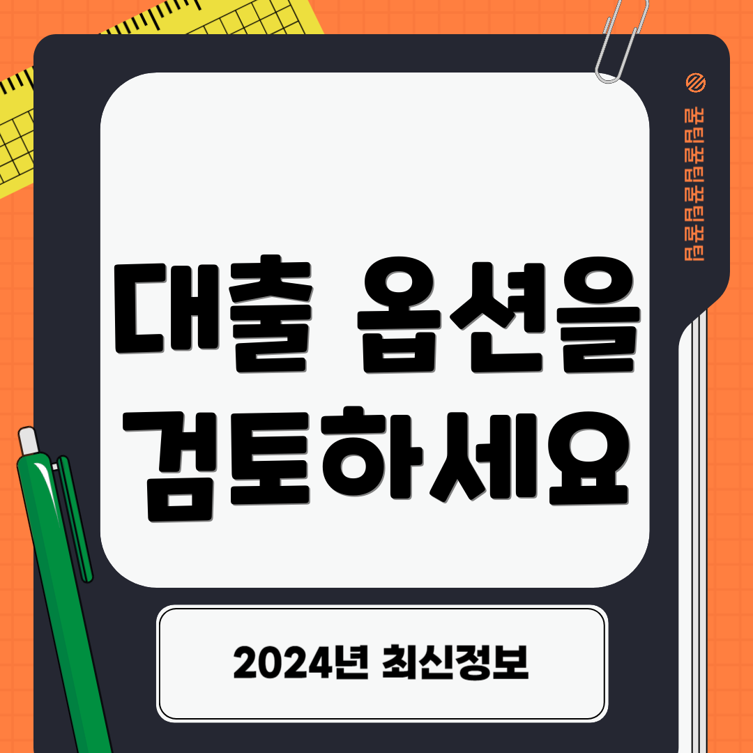 대출 옵션을 검토하세요