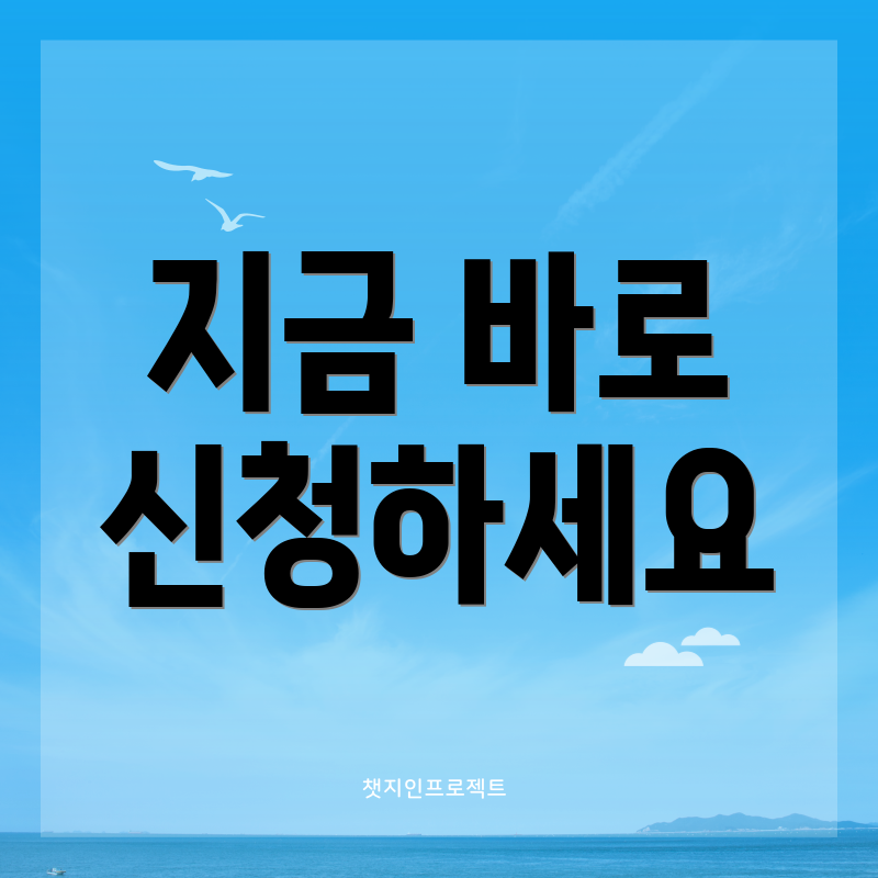 지금 바로 신청하세요