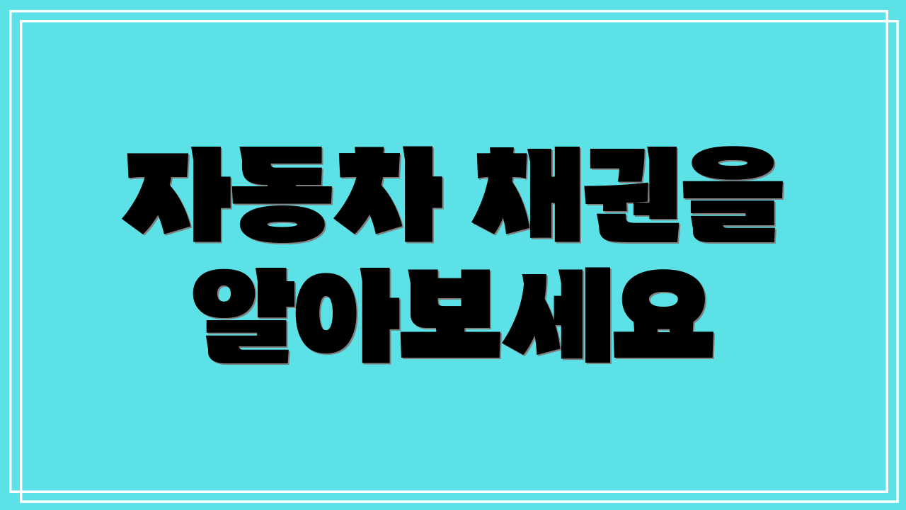 자동차 채권을 알아보세요