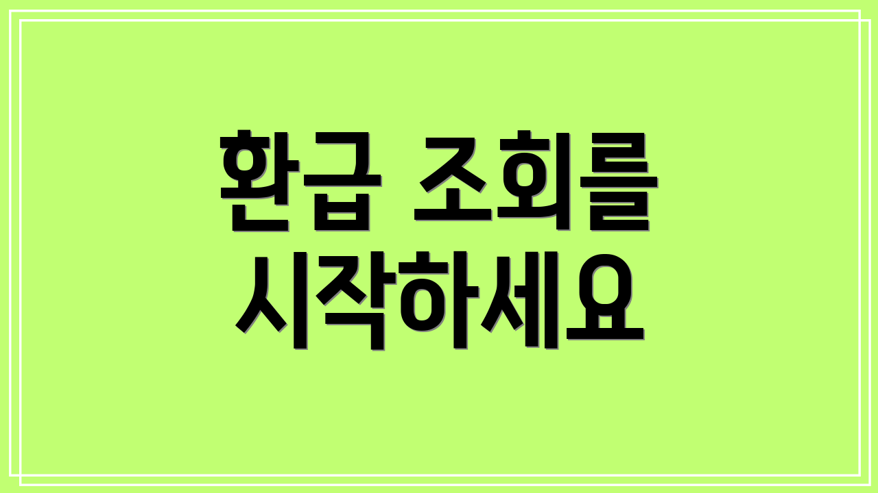 환급 조회를 시작하세요