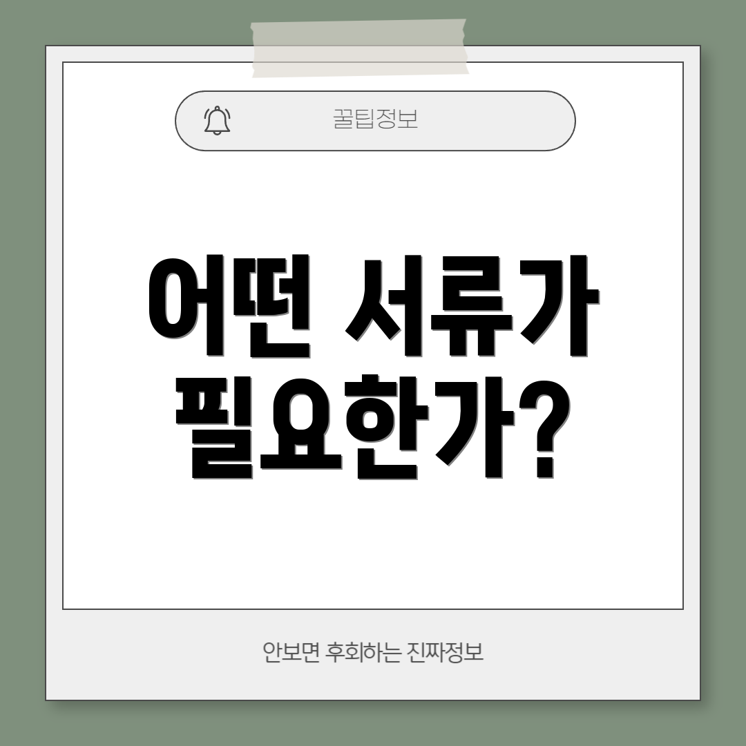 어떤 서류가 필요한가?