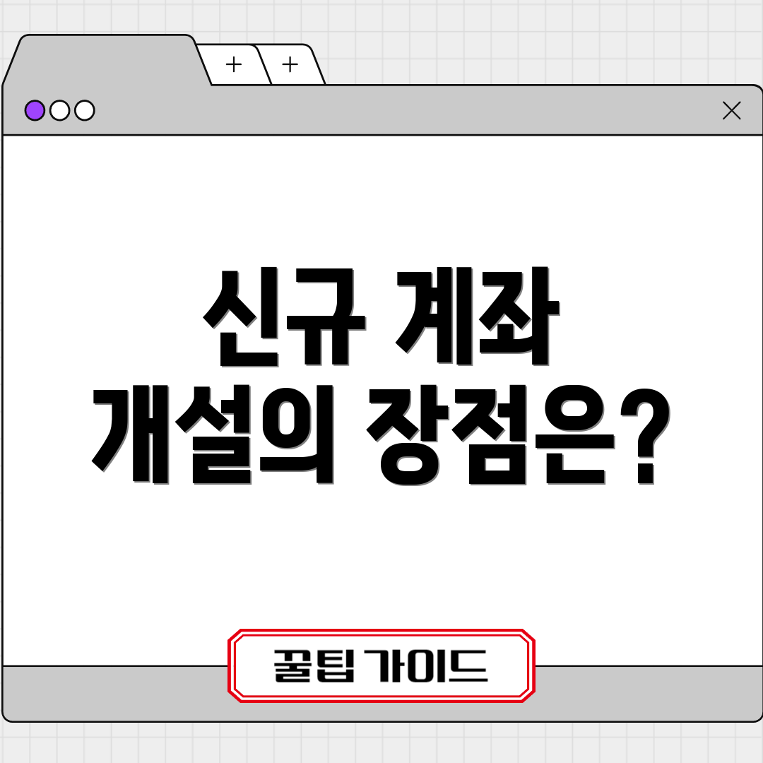 신규 계좌 개설의 장점은?