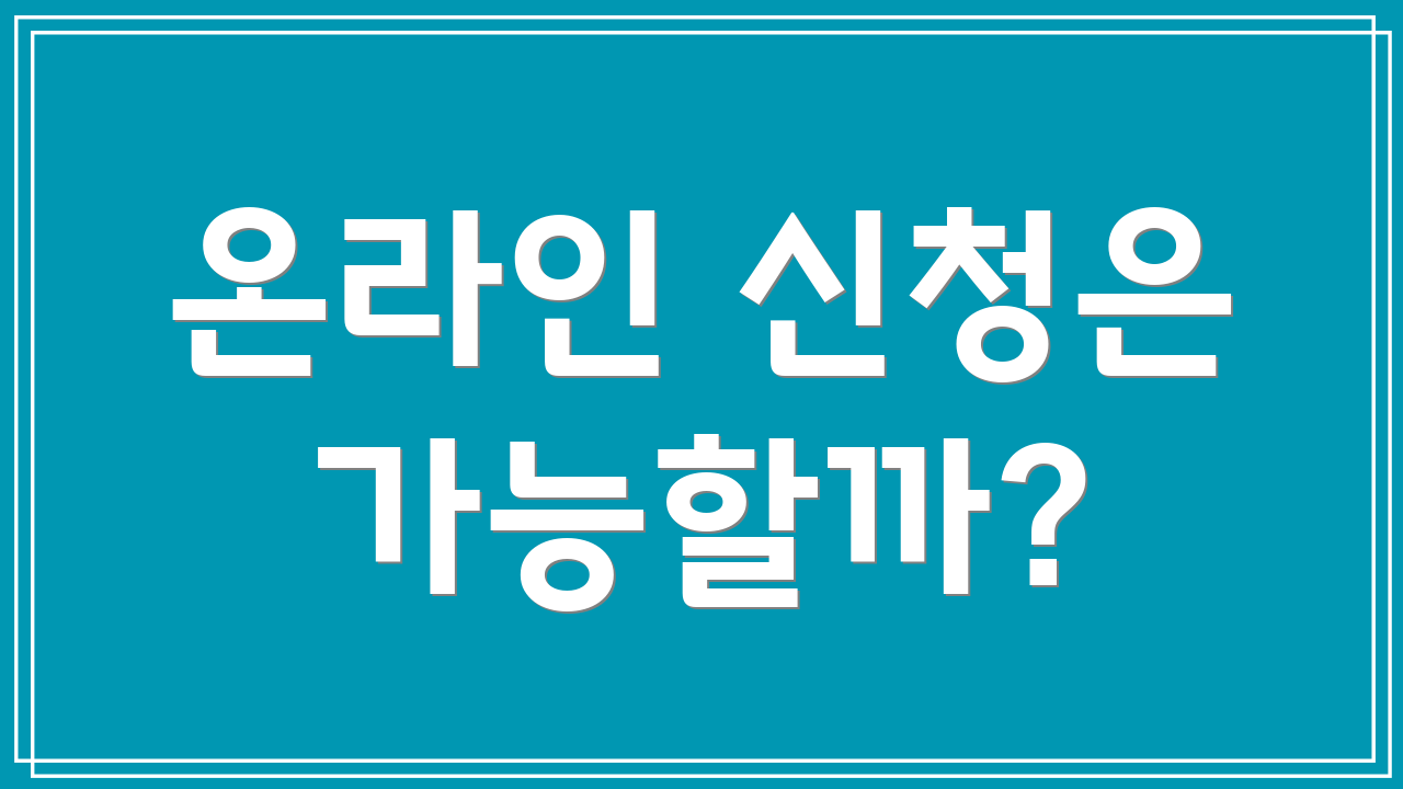 온라인 신청은 가능할까?