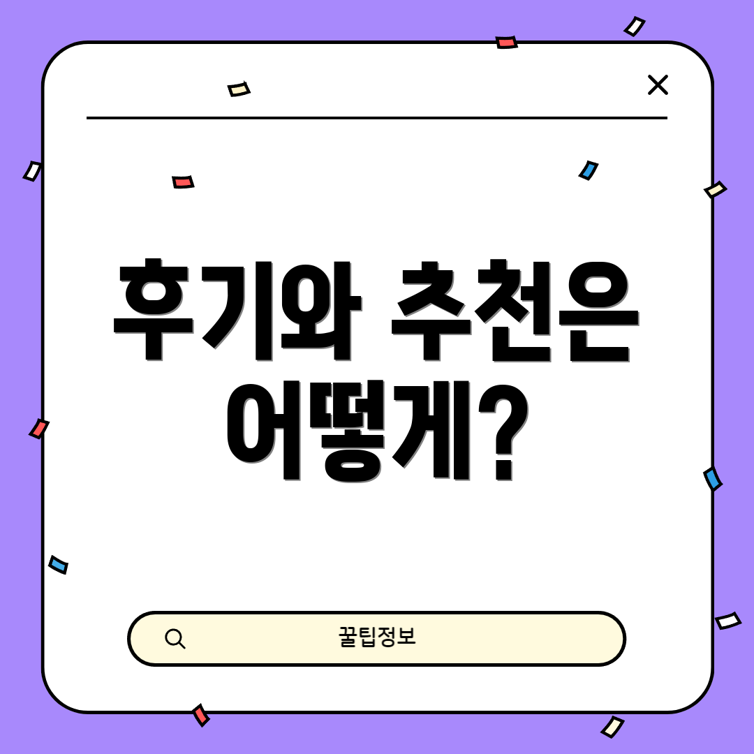 후기와 추천은 어떻게?
