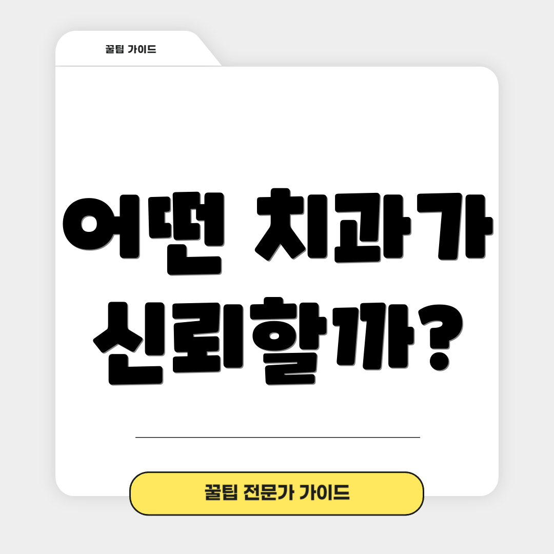 어떤 치과가 신뢰할까?