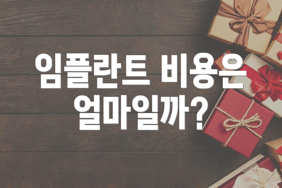 임플란트 비용은 얼마일까?