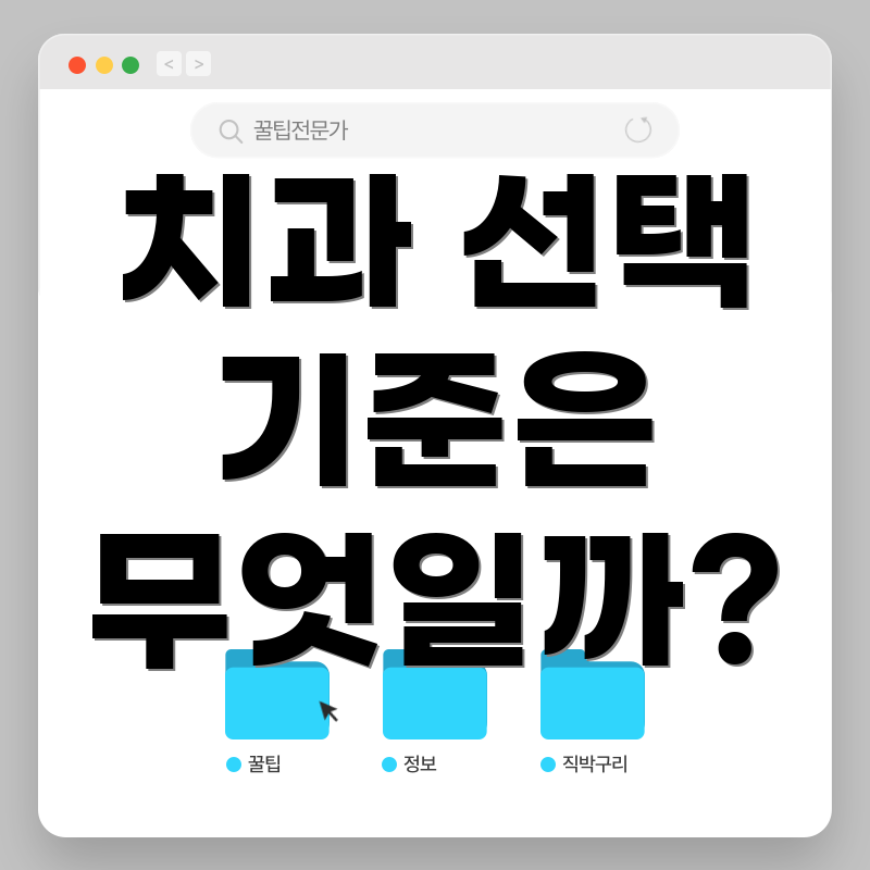치과 선택 기준은 무엇일까?