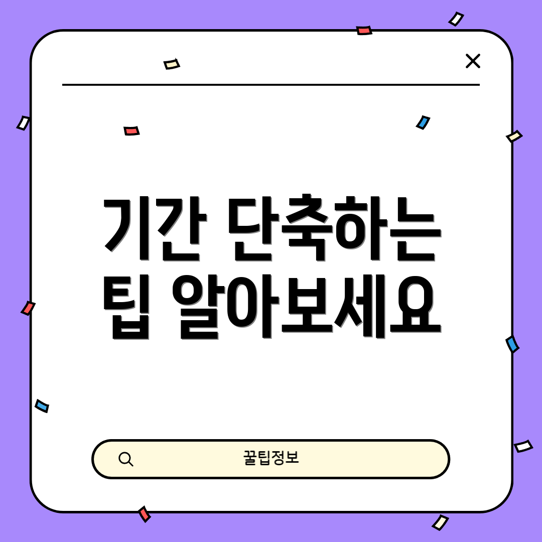 기간 단축하는 팁 알아보세요