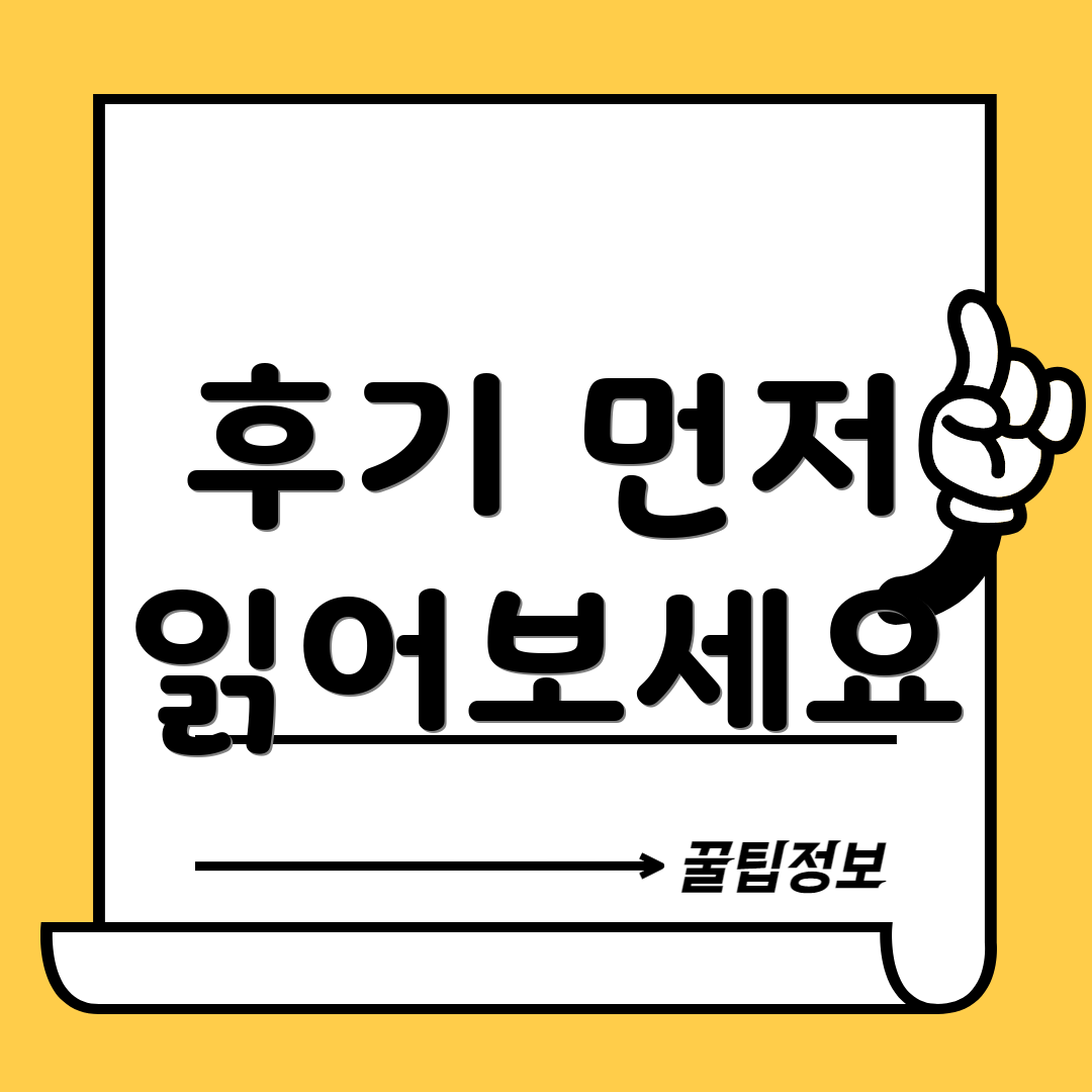 후기 먼저 읽어보세요