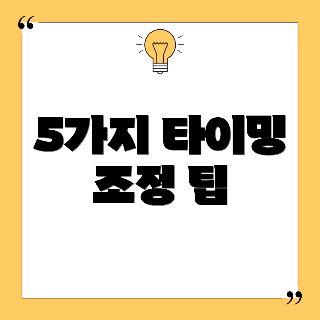 5가지 타이밍 조정 팁