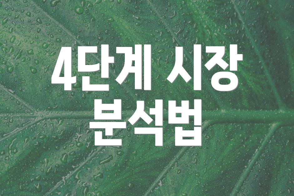 4단계 시장 분석법