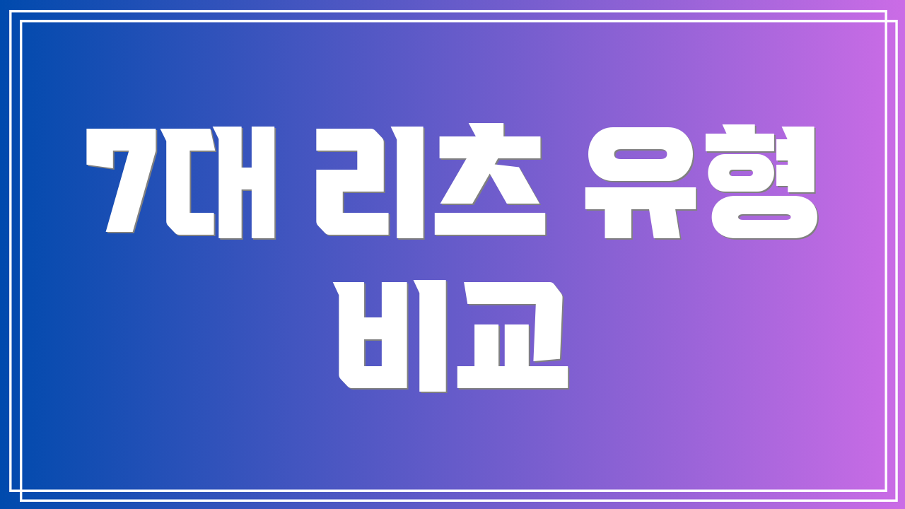 7대 리츠 유형 비교