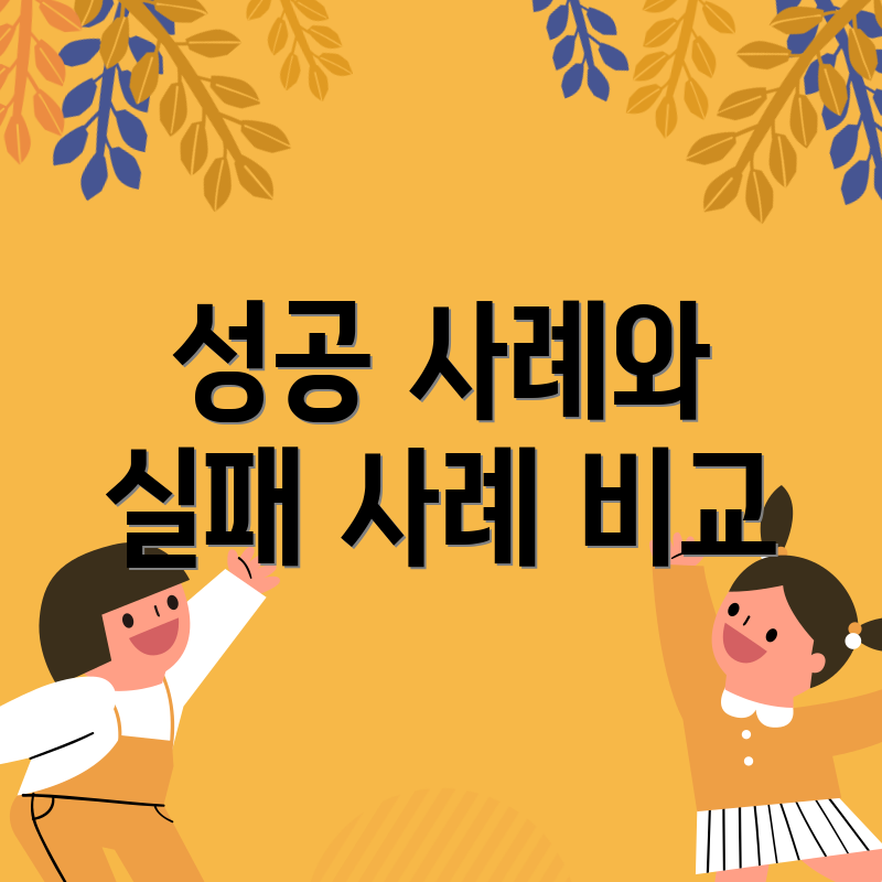 성공 사례와 실패 사례 비교
