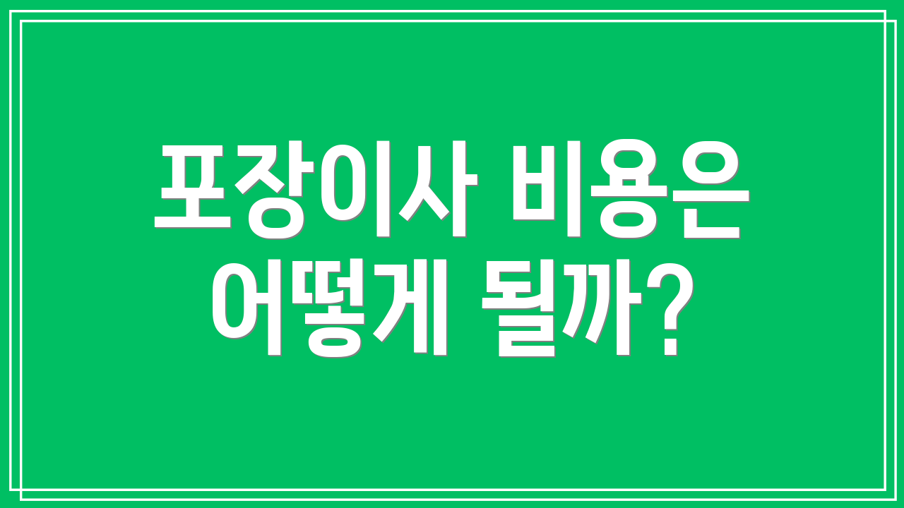 포장이사 비용은 어떻게 될까?