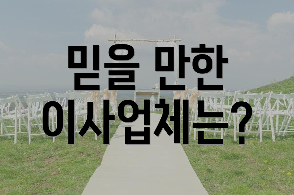 믿을 만한 이사업체는?