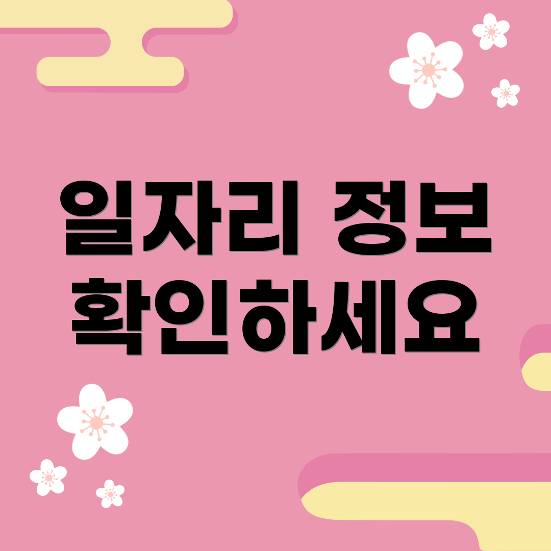 일자리 정보 확인하세요