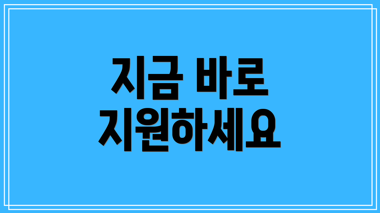 지금 바로 지원하세요